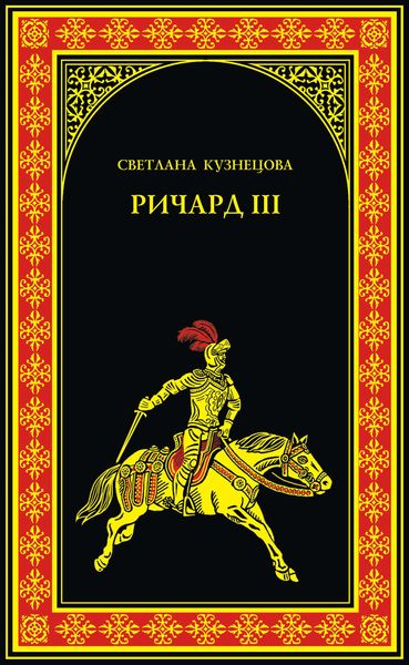 Обложка книги  «Ричард III. Последний Плантагенет»