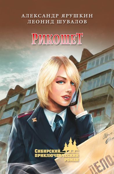 Обложка книги  «Рикошет»