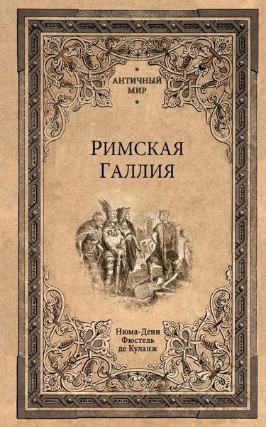 Обложка книги  «Римская Галлия»