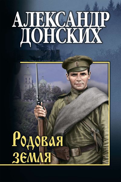Обложка книги  «Родовая земля»