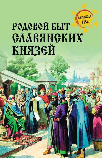 Обложка книги  «Родовой быт славянских князей»