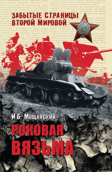 Обложка книги  «Роковая Вязьма»