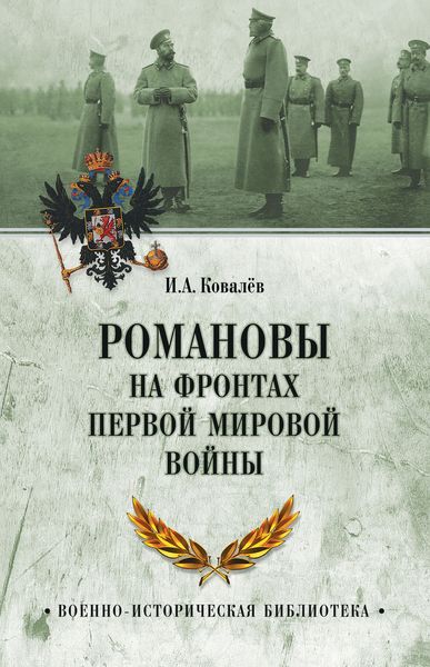 Обложка книги  «Романовы на фронтах Первой мировой»