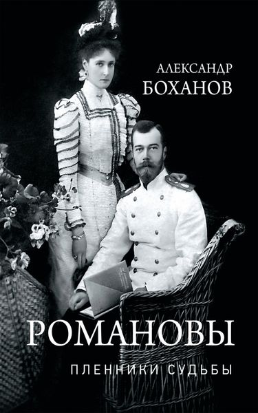 Обложка книги «Романовы. Пленники судьбы»