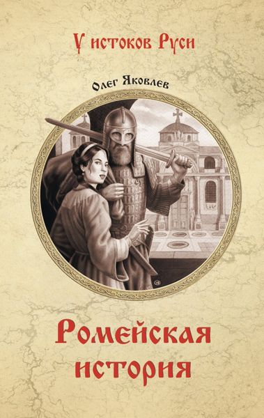 Обложка книги  «Ромейская история»