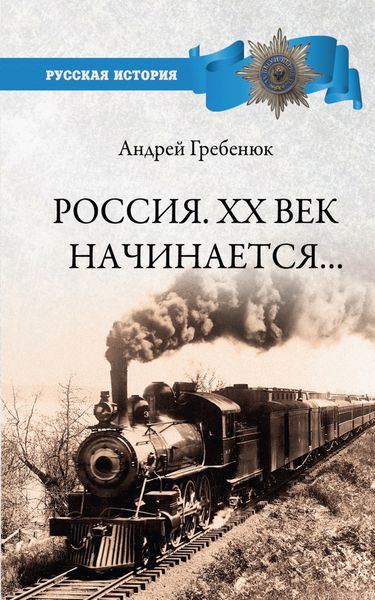 Обложка книги  «Россия. ХХ век начинается…»