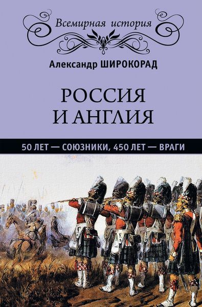 Обложка книги  «Россия и Англия: 50 лет – союзники, 450 лет – враги»