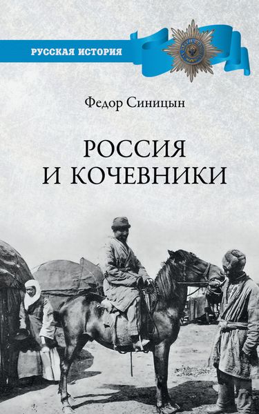 Обложка книги  «Россия и кочевники. От древности до революции»