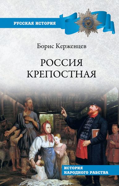 Обложка книги  «Россия крепостная. История народного рабства»