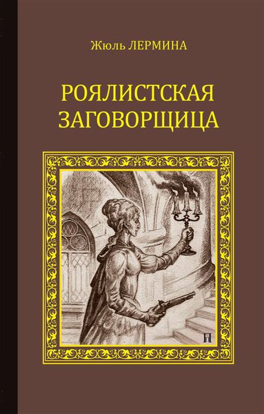 Обложка книги  «Роялистская заговорщица»