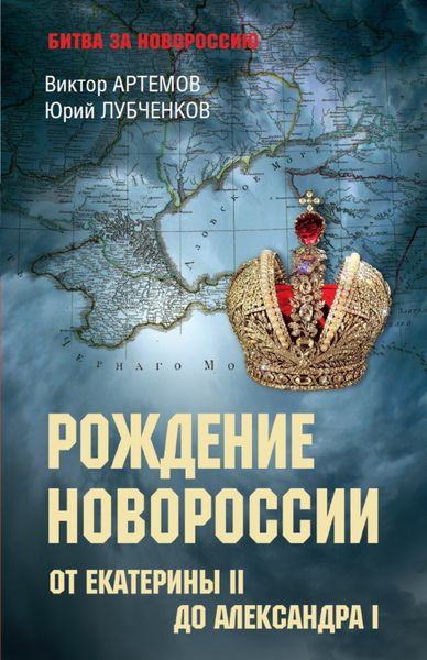 Обложка книги  «Рождение Новороссии. От Екатерины II до Александра I»