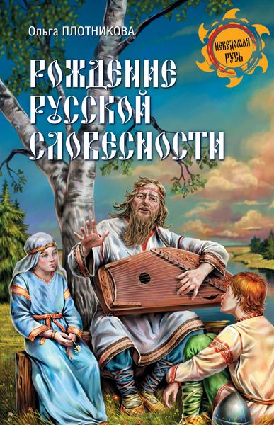 Обложка книги  «Рождение русской словесности»