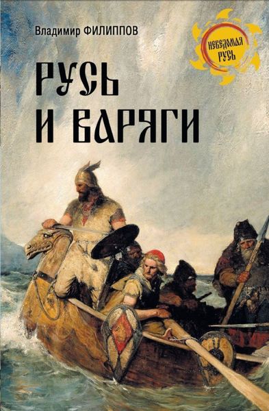 Обложка книги  «Русь и варяги»