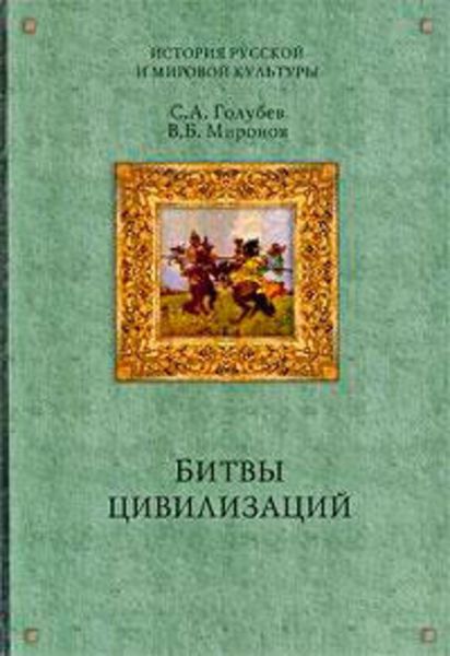 Обложка книги  «Русь между Югом, Востоком и Западом»