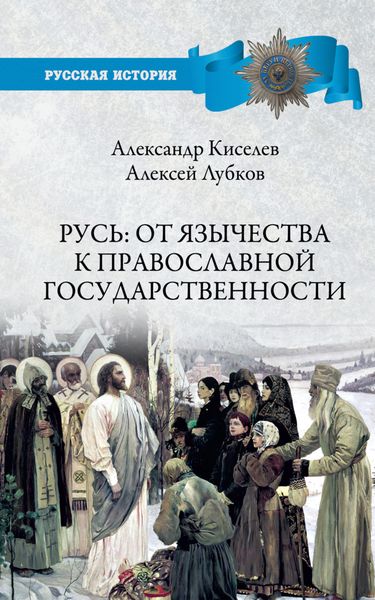 Обложка книги  «Русь: от язычества к православной государственности»