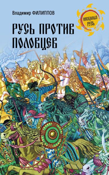 Обложка книги  «Русь против половцев»