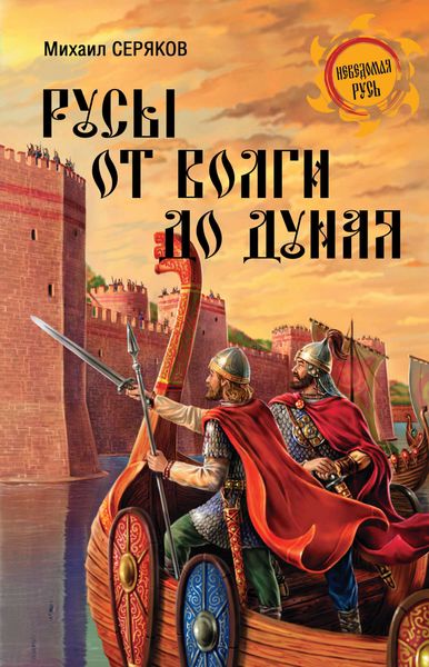 Обложка книги  «Русы от Волги до Дуная»
