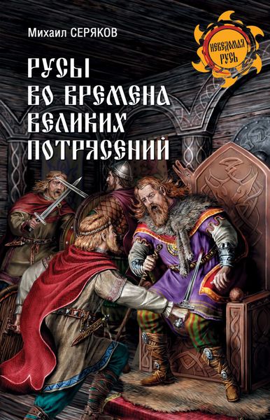 Обложка книги  «Русы во времена великих потрясений»