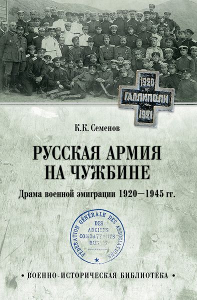 Обложка книги  «Русская армия на чужбине. Драма военной эмиграции 1920—1945 гг.»
