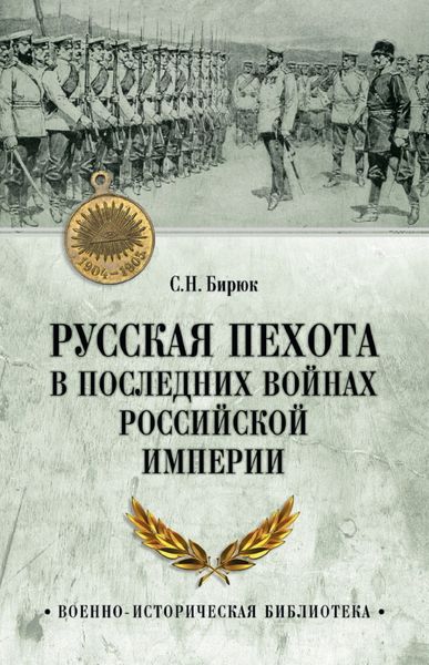 Обложка книги «Русская пехота в последних войнах Российской империи»