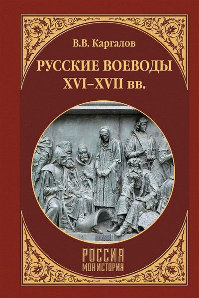 Обложка книги  «Русские воеводы XVI–XVII вв.»