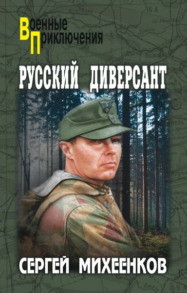 Обложка книги  «Русский диверсант»