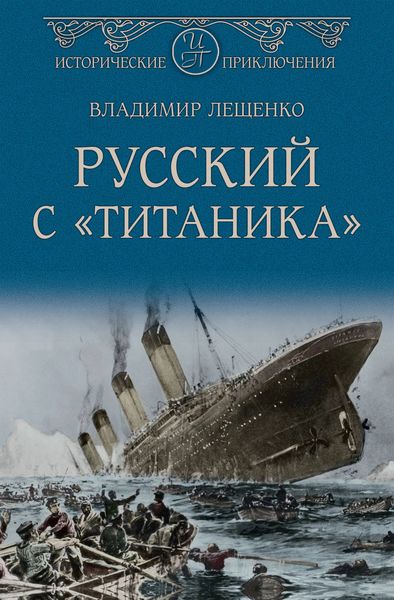 Обложка книги  «Русский с «Титаника»»