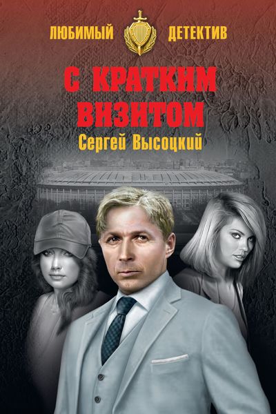 Обложка книги  «С кратким визитом»