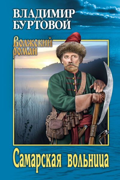 Обложка книги  «Самарская вольница»