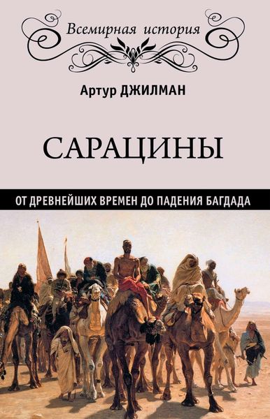 Обложка книги  «Сарацины. От древнейших времен до падения Багдада»