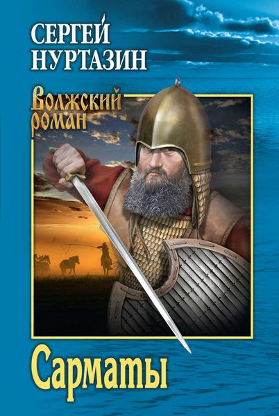 Обложка книги  «Сарматы. Рать порубежная»