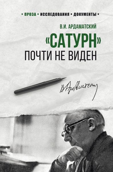 Обложка книги  ««Сатурн» почти не виден»