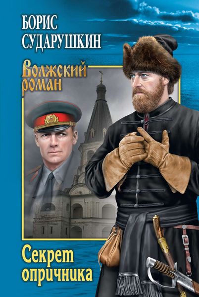 Обложка книги  «Секрет опричника; Преступление в слободе»