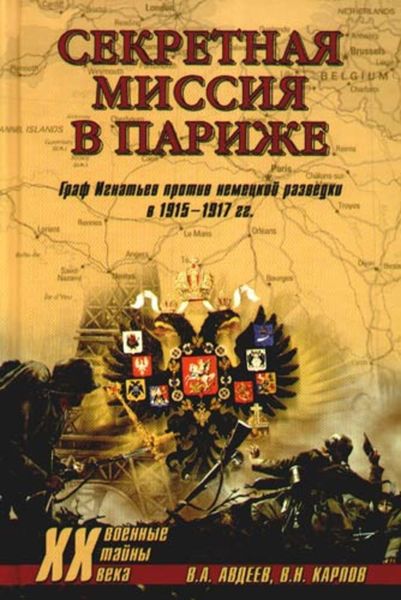 Обложка книги  «Секретная миссия в Париже. Граф Игнатьев против немецкой разведки в 1915–1917 гг.»