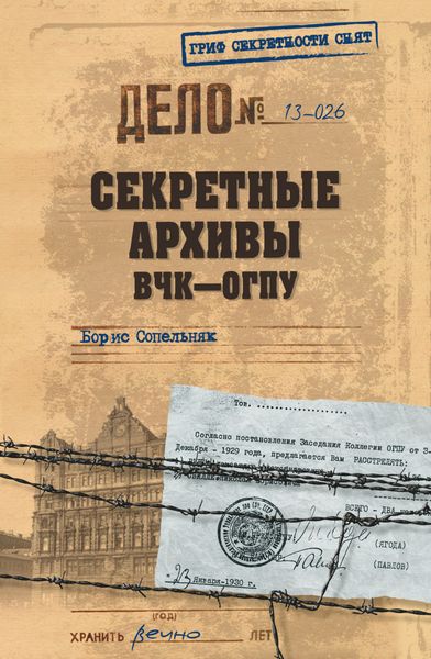 Обложка книги «Секретные архивы ВЧК–ОГПУ»