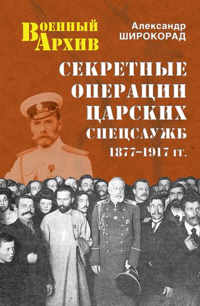 Обложка книги  «Секретные операции царских спецслужб. 1877-1917 гг.»