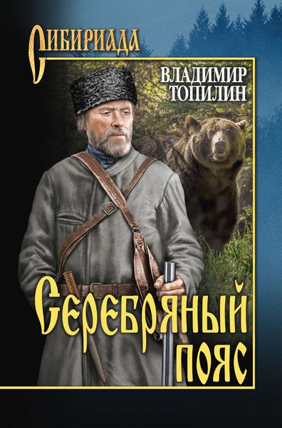 Обложка книги  «Серебряный пояс»
