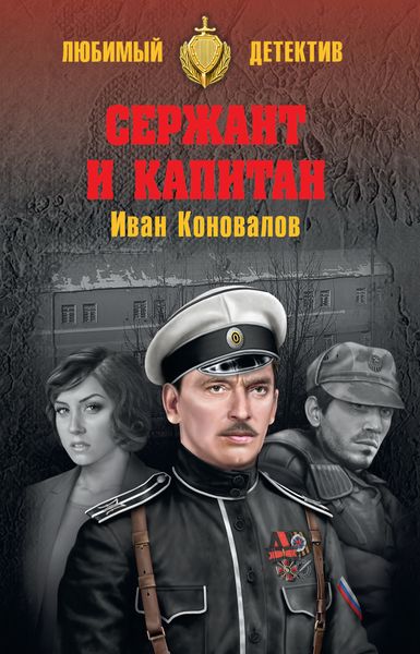 Обложка книги  «Сержант и капитан»