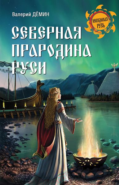 Обложка книги  «Северная прародина Руси»