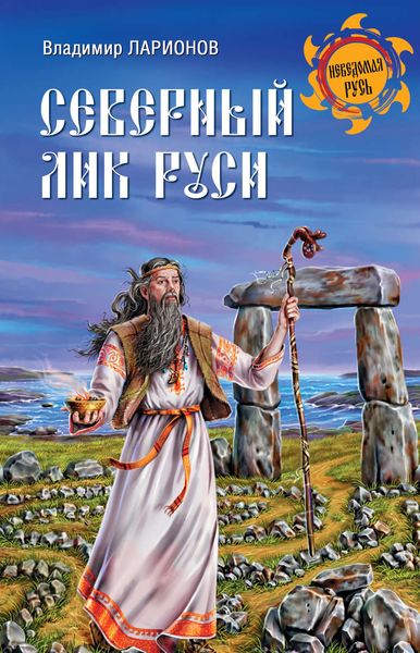 Обложка книги  «Северный лик Руси»