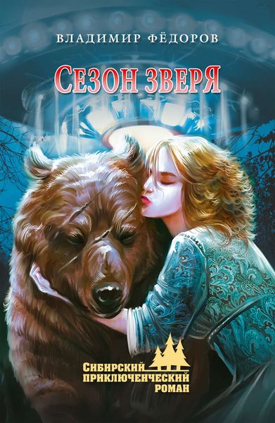 Обложка книги  «Сезон зверя»