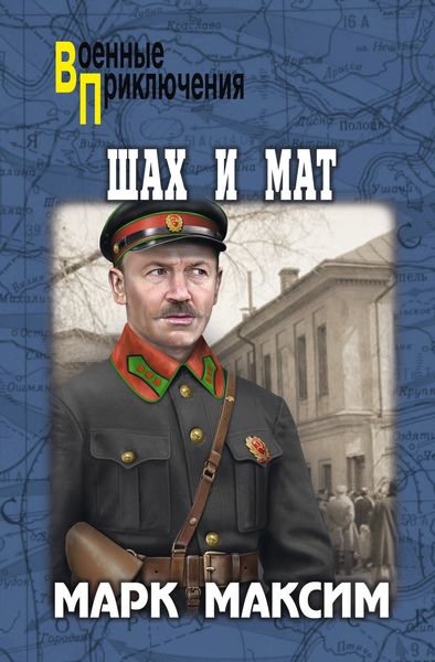 Обложка книги  «Шах и мат»