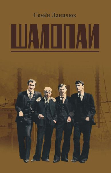 Обложка книги  «Шалопаи»