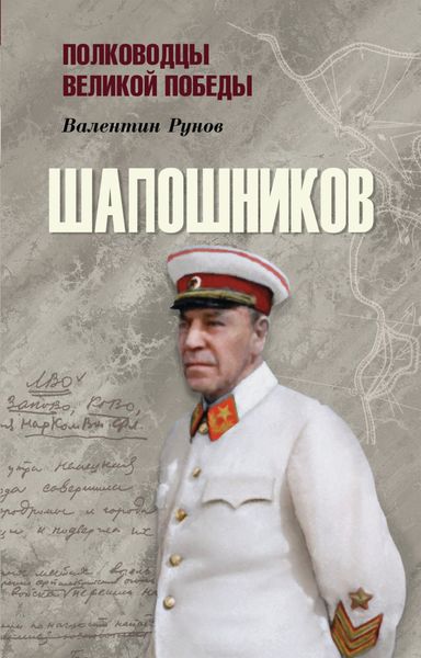 Обложка книги «Шапошников»