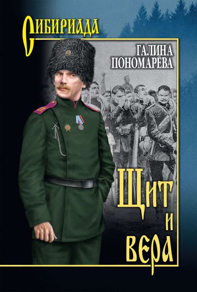 Обложка книги  «Щит и вера»