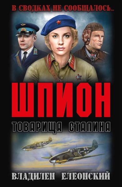 Обложка книги  «Шпион товарища Сталина»