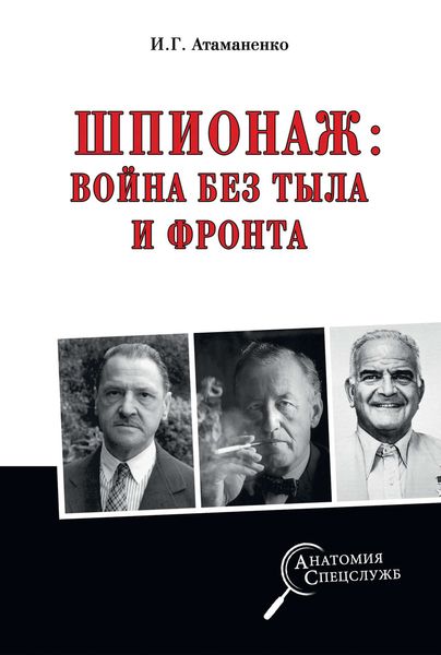 Обложка книги  «Шпионаж: война без тыла и фронта»