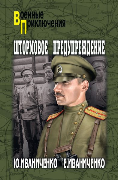 Обложка книги  «Штормовое предупреждение»