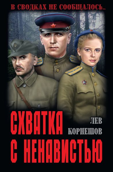 Обложка книги  «Схватка с ненавистью»