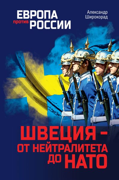 Обложка книги «Швеция – от нейтралитета до НАТО»